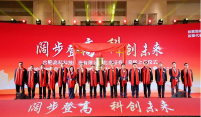 热烈祝贺合肥mg不朽情缘在北交所乐成上市