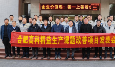 精益改善：从理念到效益的跨越——合肥mg不朽情缘2024精益改善效果汇报会